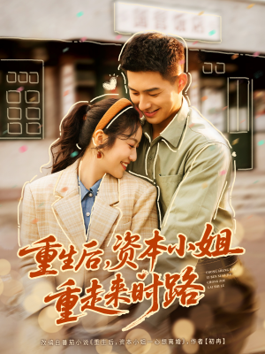 重生后，资本小姐重走来时路（80集）短剧结局合集限免刷