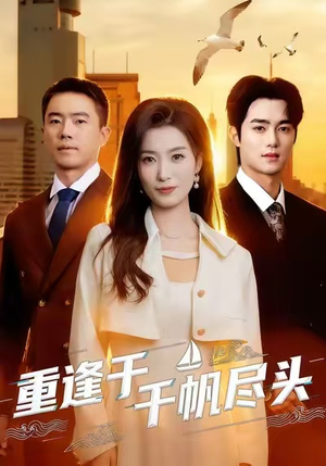重逢于千帆尽头(60集) 重逢于千帆尽头(60集)短剧分享精彩后续