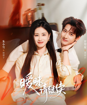 暧昧请继续（54集）短剧宝藏全集限免看