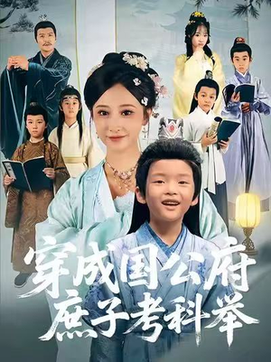 穿成国公府庶子考科举（86集）短剧全集秒播无卡顿