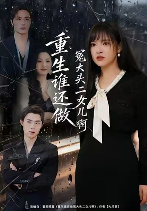 重生谁还做冤大头二女儿啊（61集）更新短剧精彩不断