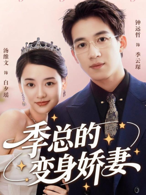 季总的变身娇妻(68集) 季总的变身娇妻(68集)在红果短剧免费看全集