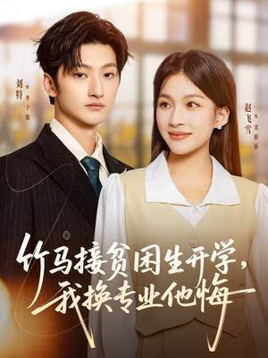 竹马接贫困生开学,我换专业他悔(60集) 竹马接贫困生开学,我换专业他悔(60集)这短剧也太好看了