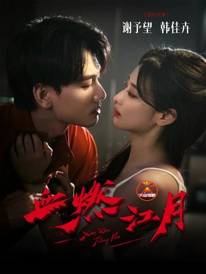 血燃江月(60集) 血燃江月(60集)精彩又上头的短剧来了