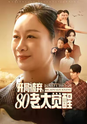 八零老太掀桌崛起（60集）短剧大结局连更全集