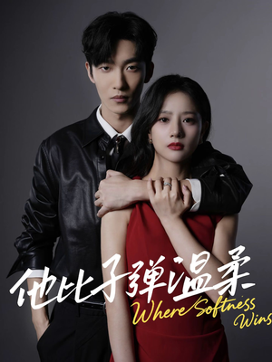 他比子弹温柔(68集) 他比子弹温柔(68集)火爆短剧正在热播