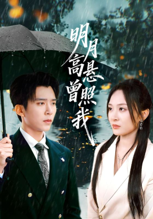 明月高悬曾照我(84集) 明月高悬曾照我(84集)精彩的短剧又来了