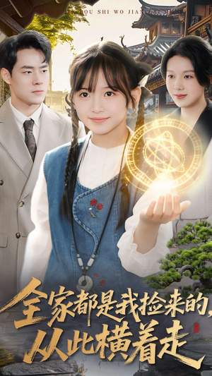 全家都是我捡来的,从此横着走(100集) 全家都是我捡来的,从此横着走(100集)短剧经典全集任你选
