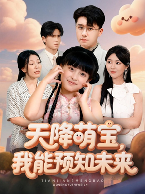 天降萌宝,我能预知未来(62集) 天降萌宝,我能预知未来(62集)短剧精选全集无广告