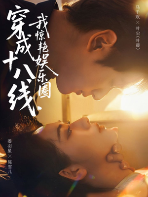 穿成十八线，我惊艳娱乐圈（80集）短剧太好看了强烈推荐