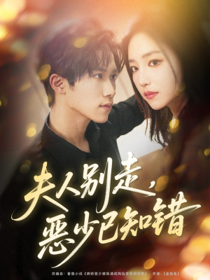 夫人别走恶少已知错（60集）好看又上头的短剧免费