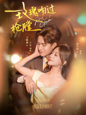 玫瑰吻过枪膛（80集）每天分享短剧精彩片段