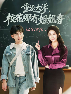 重返大学，校花哪有姐姐香（80集）短剧终极大放送合集