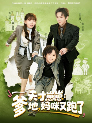 天才崽崽:爹地,妈咪又跑了(75集) 天才崽崽:爹地,妈咪又跑了(75集)花生短剧热门短剧