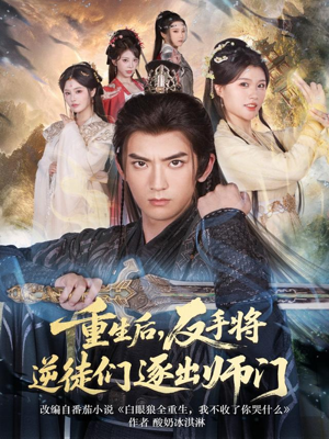 重生后，反手将逆徒们逐出师门（80集）好看短剧不容错过