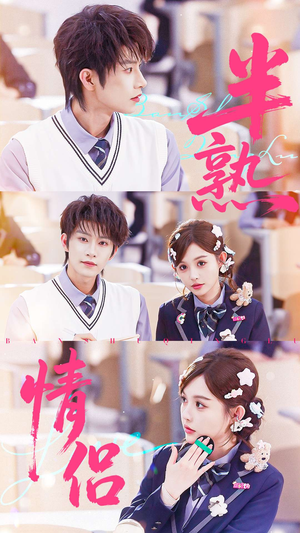 半熟情侣（55集）超好看的短剧一起追剧