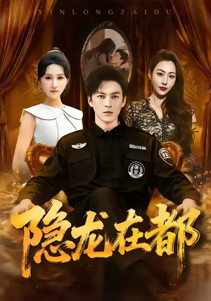 隐龙在都（70集）好看的短剧分享给大家