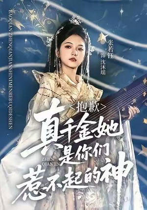 抱歉，真千金她是你们惹不起的神（69集）短剧合集导演剪辑版