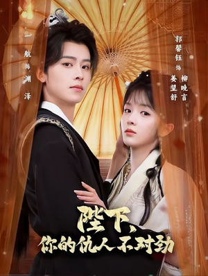 陛下,你的仇人不对劲(70集) 陛下,你的仇人不对劲(70集)熬夜也要追的短剧