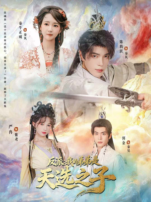 反派我的弟弟是天选之子(78集) 反派我的弟弟是天选之子(78集)热门短剧推荐推荐