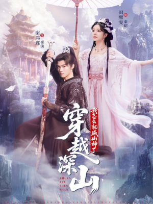 穿越深山我怎么就成山神了(76集) 穿越深山我怎么就成山神了(76集)超好看短剧追不停