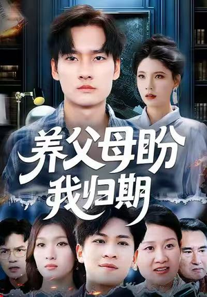 养父母盼我归期(72集) 养父母盼我归期(72集)这部短剧太好看了