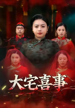 大宅喜事(44集) 大宅喜事(44集)短剧来了抢先观看