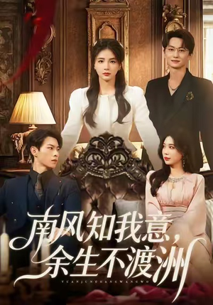 南风知我意,余生不渡洲(60集) 南风知我意,余生不渡洲(60集)短剧全剧终合集放送