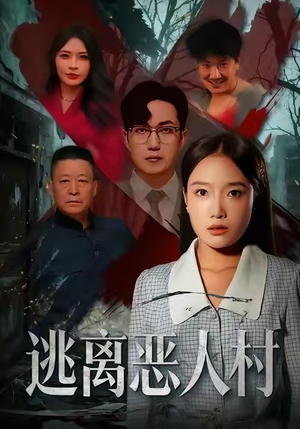 逃离恶人村(40集) 逃离恶人村(40集)短剧最终回限免畅看