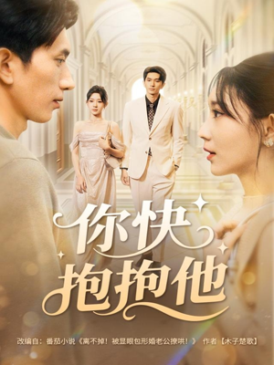你快抱抱他(81集) 你快抱抱他(81集)悟空游览器免费看短剧