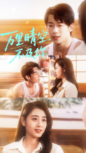 万里晴空不及你(78集) 万里晴空不及你(78集)每天热门短剧推荐