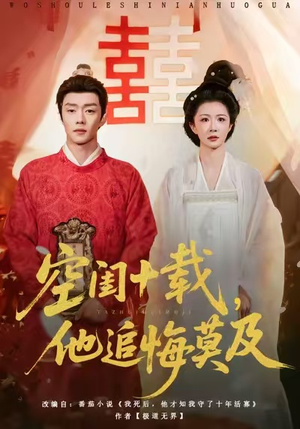 空闺十载,他追悔莫及(60集) 空闺十载,他追悔莫及(60集)短剧全集连看不停歇