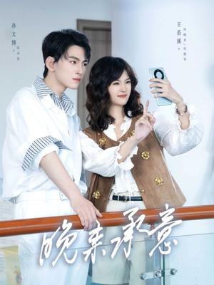 晚来承意(60集) 晚来承意(60集)农村短剧分享农村生活