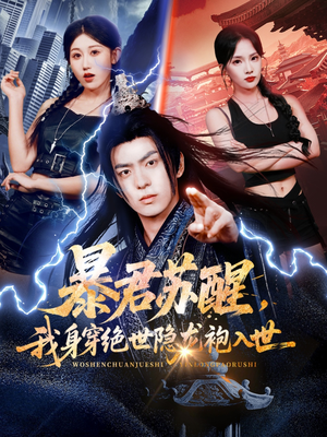 暴君苏醒,我身穿绝世隐龙袍入世(60集) 暴君苏醒,我身穿绝世隐龙袍入世(60集)精彩短剧天天更新