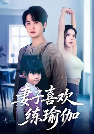 妻子喜欢练瑜伽(68集) 妻子喜欢练瑜伽(68集)爆火短剧超级精彩