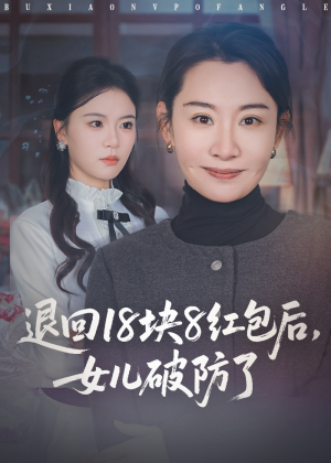 退回18块8红包后女儿破防了(49集) 退回18块8红包后女儿破防了(49集)精彩的短剧又来了