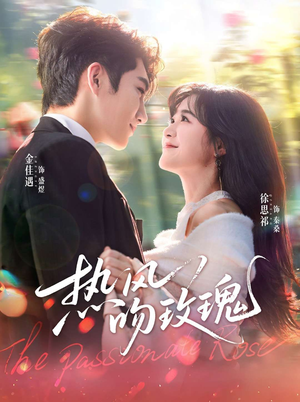 热风吻玫瑰(66集) 热风吻玫瑰(66集)好看剧情短剧推荐分享