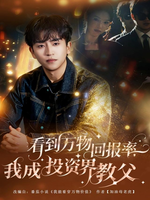 看到万物回报率,我成投资界教父(80集) 看到万物回报率,我成投资界教父(80集)好看的短剧同大家分享