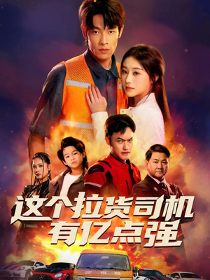 送货而已,我怎么成了车神(60集) 送货而已,我怎么成了车神(60集)男女都爱看的短剧