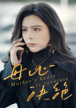母心决绝(46集) 母心决绝(46集)古装热门短剧推荐