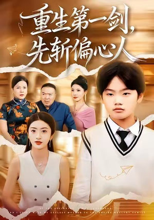 重生第一剑，先斩偏心人（70集）万里归乡短剧精彩剧情