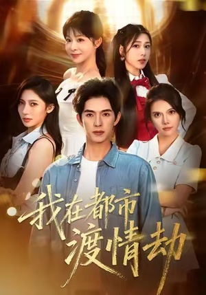 美女别撩,哥是来修仙的(84集) 美女别撩,哥是来修仙的(84集)超火爆短剧抢先看