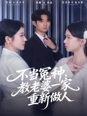 不当冤种,教老婆一家重新做人(80集) 不当冤种,教老婆一家重新做人(80集)好看短剧不容错过