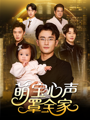 被偷听心声后我全家无敌(59集) 被偷听心声后我全家无敌(59集)最新短剧火爆来袭