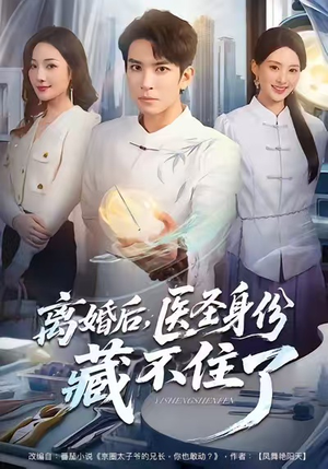 离婚后,医圣身份藏不住了(60集) 离婚后,医圣身份藏不住了(60集)免费看短剧大结局