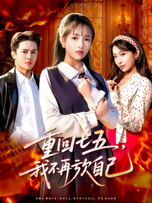 重回七五，我不再亏欠自己（61集）短剧全集热力排行榜之一