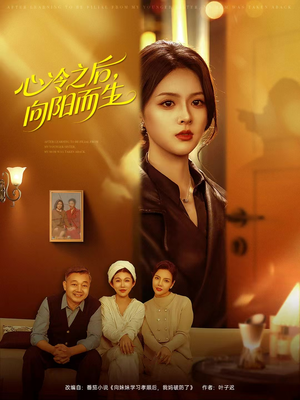 心冷之后，向阳而生（60集）热门短剧推荐推荐