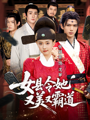 女县令她又美又霸道（75集）短剧全集特惠限时看