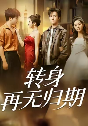 转身再无归期（70集）超火爆短剧抢先看全集