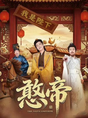 憨帝（83集）好看又精彩的短剧